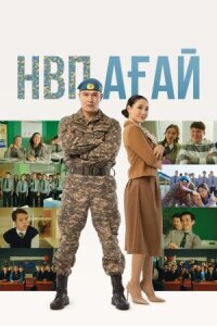 Постер к фильму НВП ағай смотреть онлайн на киного