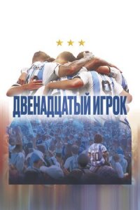 Постер к фильму Двенадцатый игрок смотреть онлайн на киного