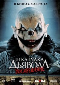 Постер к фильму Шкатулка дьявола 3. Воскрешение смотреть онлайн на киного