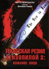 Постер к фильму Техасская резня бензопилой 3: Кожаное лицо (1989) смотреть онлайн на киного