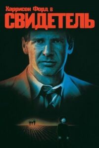Постер к фильму Свидетель (1985) смотреть онлайн на киного