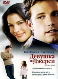 Постер к фильму Девушка из Джерси смотреть онлайн на киного