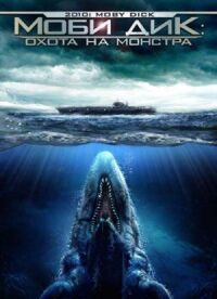 Постер к фильму Моби Дик: Охота на монстра смотреть онлайн на киного