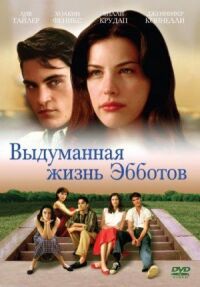 Постер к фильму Выдуманная жизнь Эбботов (1997) смотреть онлайн на киного
