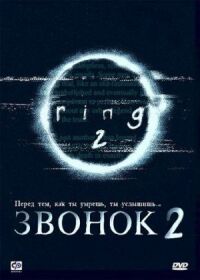 Постер к фильму Звонок 2 (1999) смотреть онлайн на киного