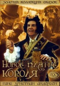 Постер к фильму Новое платье короля смотреть онлайн на киного