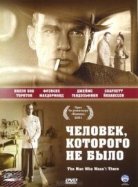 Постер к фильму Человек, которого не было (2001) смотреть онлайн на киного