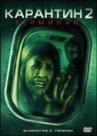 Постер к фильму Карантин 2: Терминал смотреть онлайн на киного