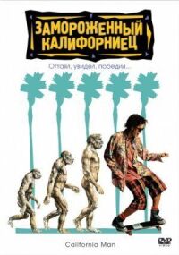 Постер к фильму Замороженный калифорниец (1992) смотреть онлайн на киного
