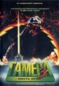 Постер к фильму Гамера 3: Месть Ирис смотреть онлайн на киного