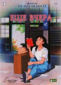 Постер к фильму Ещё вчера смотреть онлайн на киного