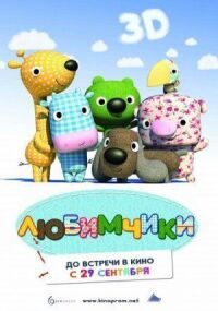 Постер к фильму Любимчики смотреть онлайн на киного