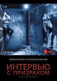 Постер к фильму Интервью с призраком (2010) смотреть онлайн на киного