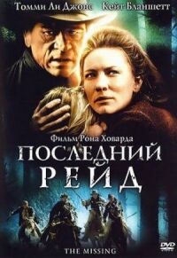 Постер к фильму Последний рейд (2003) смотреть онлайн на киного