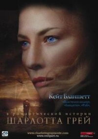 Постер к фильму Шарлотта Грей (2001) смотреть онлайн на киного