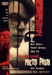 Постер к фильму Талантливый мистер Рипли смотреть онлайн на киного