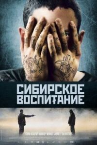 Постер к фильму Сибирское воспитание смотреть онлайн на киного