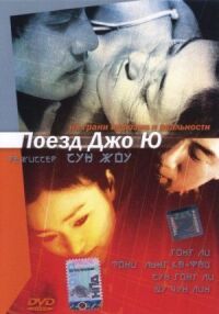 Постер к фильму Поезд Чжоу Юй смотреть онлайн на киного