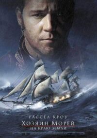 Постер к фильму Хозяин морей: На краю Земли смотреть онлайн на киного