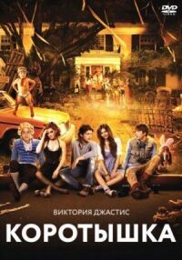 Постер к фильму Коротышка (2012) смотреть онлайн на киного