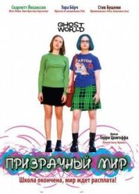 Постер к фильму Призрачный мир (2001) смотреть онлайн на киного
