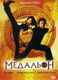 Постер к фильму Медальон смотреть онлайн на киного