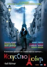 Постер к фильму Искусство любить смотреть онлайн на киного