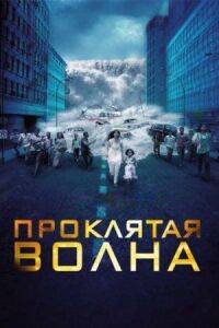 Постер к фильму Проклятая волна смотреть онлайн на киного