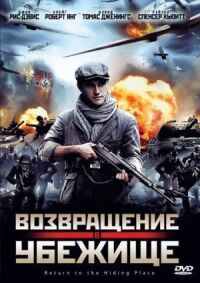 Постер к фильму Возвращение в убежище смотреть онлайн на киного