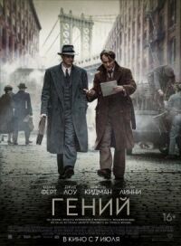 Постер к фильму Гений смотреть онлайн на киного