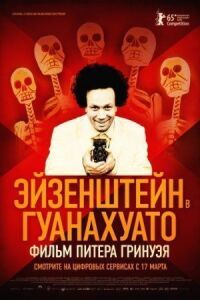 Постер к фильму Эйзенштейн в Гуанахуато (2015) смотреть онлайн на киного