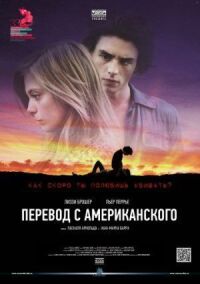 Постер к фильму Перевод с американского смотреть онлайн на киного