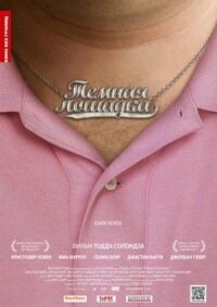 Постер к фильму Темная лошадка смотреть онлайн на киного