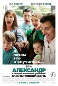 Постер к фильму Александр и ужасный, кошмарный, нехороший, очень плохой день (2014) смотреть онлайн на киного