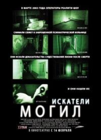 Постер к фильму Искатели могил (2010) смотреть онлайн на киного