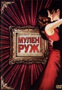 Постер к фильму Мулен Руж смотреть онлайн на киного