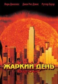 Постер к фильму Жаркий день смотреть онлайн на киного