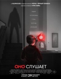 Постер к фильму Оно слушает смотреть онлайн на киного