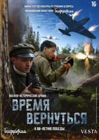 Постер к фильму Время вернуться смотреть онлайн на киного