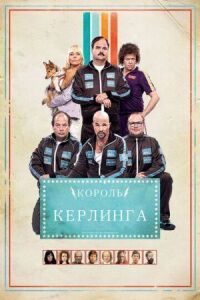 Постер к фильму Король керлинга смотреть онлайн на киного