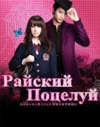 Постер к фильму Райский поцелуй (2011) смотреть онлайн на киного