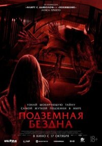 Постер к фильму Подземная бездна смотреть онлайн на киного