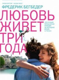 Постер к фильму Любовь живет три года (2012) смотреть онлайн на киного