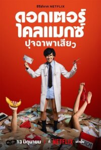 Постер к фильму Доктор Экстаз смотреть онлайн на киного