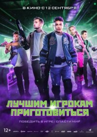 Постер к фильму Лучшим игрокам приготовиться смотреть онлайн на киного