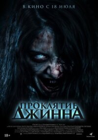 Постер к фильму Проклятие джинна смотреть онлайн на киного