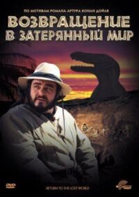 Постер к фильму Возвращение в Затерянный Мир (1992) смотреть онлайн на киного