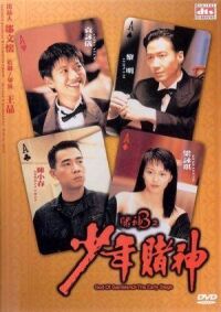 Постер к фильму Бог игроков 3: Ранние годы (1996) смотреть онлайн на киного