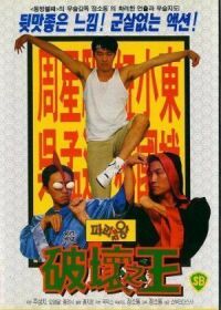 Постер к фильму Доставка любви (1994) смотреть онлайн на киного