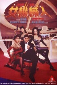Постер к фильму Роботрикс (1991) смотреть онлайн на киного